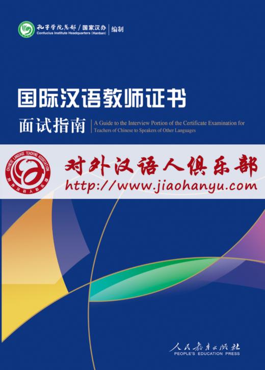 【官方正版现货】CTCSOL 国际中文教师证书面试指南 人民教育出版社 对外汉语人俱乐部 商品图0