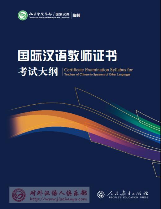 国际汉语教师证书考试大纲样题参考答案 对外汉语人俱乐部 商品图0