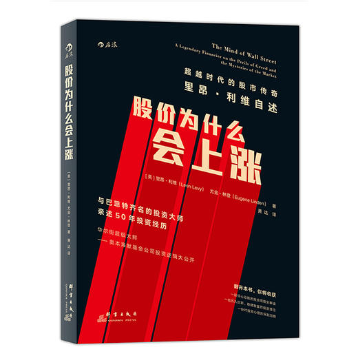 股价为什么会上涨 华尔街传奇里昂利维著 金融投资理财股票交易指南书籍 商品图0