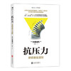 后浪正版  抗压力：逆境重生法则  比学历和智商更重要的人生逆袭指南 商品缩略图0