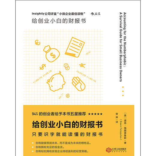 给创业小白的财报书 商品图1