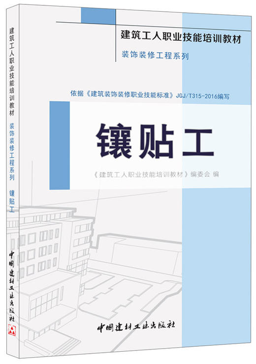 镶贴工·装饰装修工程系列 商品图0
