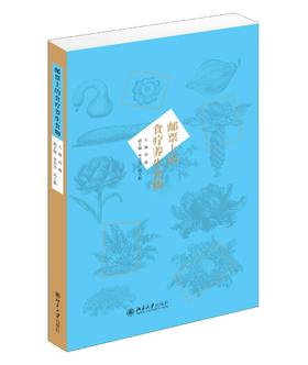 《邮票上的食疗养生食物》
定价：180元
作者：冯威 
出版时间：2015-08-01
ISBN：9787301256374
出版社：北京大学出版社 
版次：1
开本：16开

内容简介
　　为了弘扬