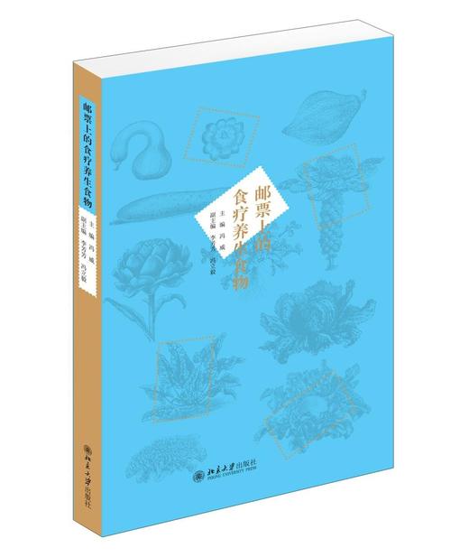 《邮票上的食疗养生食物》
定价：180元
作者：冯威 
出版时间：2015-08-01
ISBN：9787301256374
出版社：北京大学出版社 
版次：1
开本：16开

内容简介
　　为了弘扬 商品图0