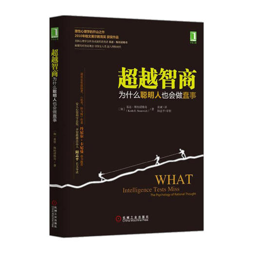 超越智商：为什么聪明人也会做蠢事（精装）【美】凯斯 E. 斯坦诺维奇 商品图0