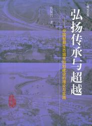 弘扬传承与超越——中国智慧生态城市规划建设的理论与实践