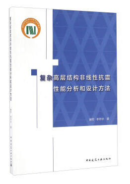 复杂高层结构非线性抗震性能分析和设计方法 商品图0