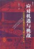 应对机遇与挑战——中国城镇化战略研究主要问题与对策 商品缩略图0