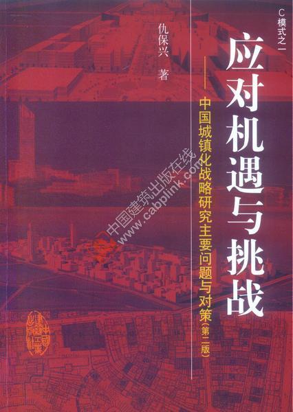 应对机遇与挑战——中国城镇化战略研究主要问题与对策 商品图0