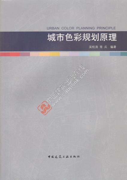 城市色彩规划原理 商品图0