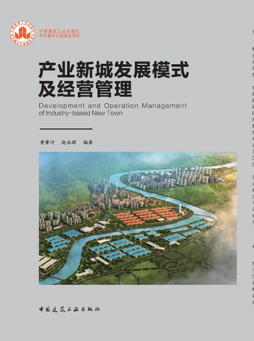 产业新城发展模式及经营管理 商品图0