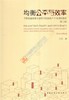 均衡公平与效率——中国快速城镇化进程中的房地产市场调控模式 商品缩略图0