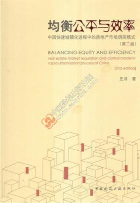 均衡公平与效率——中国快速城镇化进程中的房地产市场调控模式