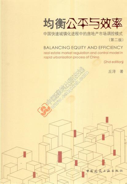 均衡公平与效率——中国快速城镇化进程中的房地产市场调控模式 商品图0