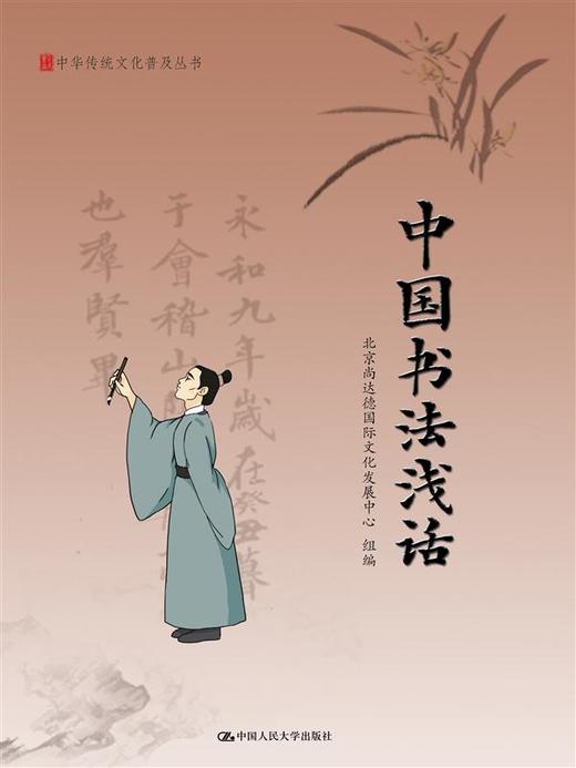  中国书法浅话（中华传统文化普及丛书） 商品图0