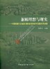 兼顾理想与现实——中国低碳生态城市指标体系构建与实践示范初探 商品缩略图0