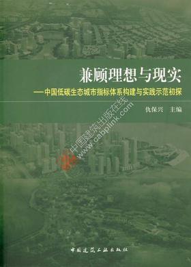 兼顾理想与现实——中国低碳生态城市指标体系构建与实践示范初探