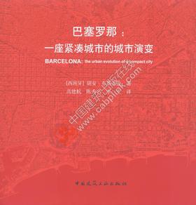 西班牙系列       巴塞罗那：一座紧凑城市的城市演变