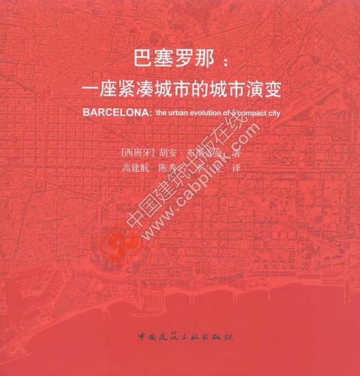 西班牙系列       巴塞罗那：一座紧凑城市的城市演变 商品图0