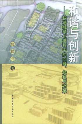 和谐与创新——快速城镇化进程中的问题、危机与对策