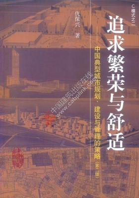 追求繁荣与舒适－中国典型城市规划.建设与管理的策略(第二版)