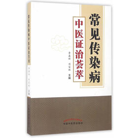 常见传染病中医证治荟萃