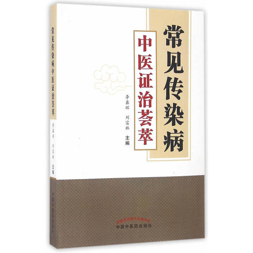 常见传染病中医证治荟萃 商品图0