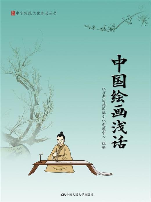  中国绘画浅话（中华传统文化普及丛书） 商品图0