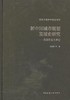 新中国城市规划发展史研究——总报告及大事记 商品缩略图0