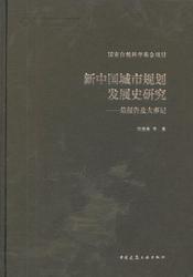 新中国城市规划发展史研究——总报告及大事记 商品图0