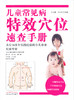 儿童常见病特效穴位速查手册【 王立新 吴正红】 商品缩略图0