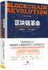 区块链革命:比特币底层技术如何改变货币、商业和世界 商品缩略图0