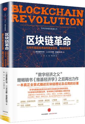 区块链革命:比特币底层技术如何改变货币、商业和世界