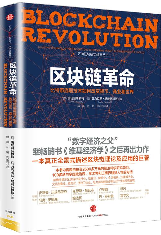 区块链革命:比特币底层技术如何改变货币、商业和世界 商品图0