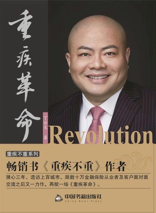 《重疾革命》 商品图1