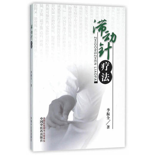 滞动针疗法【李振全】 商品图0