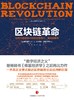 区块链革命:比特币底层技术如何改变货币、商业和世界 商品缩略图1