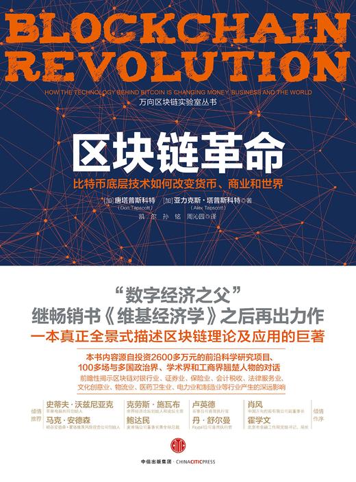 区块链革命:比特币底层技术如何改变货币、商业和世界 商品图1