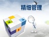 物业公司精细化管理大全 商品缩略图0