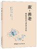 【正版现货】家·养老——居家养老住宅适老化改造 林曦,姚琪等编 中国建材工业出版社 商品缩略图0