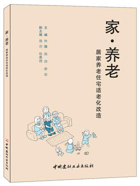 【正版现货】家·养老——居家养老住宅适老化改造 林曦,姚琪等编 中国建材工业出版社