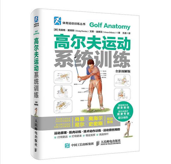 高尔夫运动系统训练（全彩图解版）