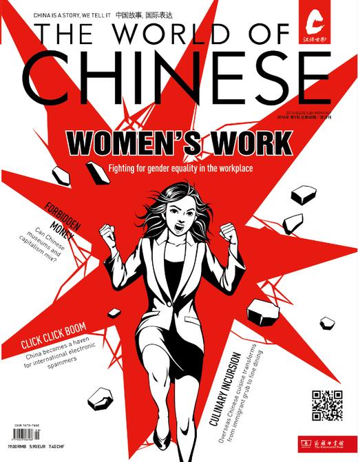 汉语世界2016年第5期 The World of Chinese 2016 Issue5 商品图0