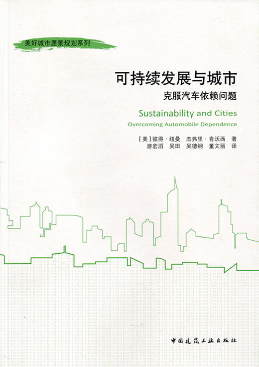 可持续发展与城市 克服汽车依赖问题 商品图0