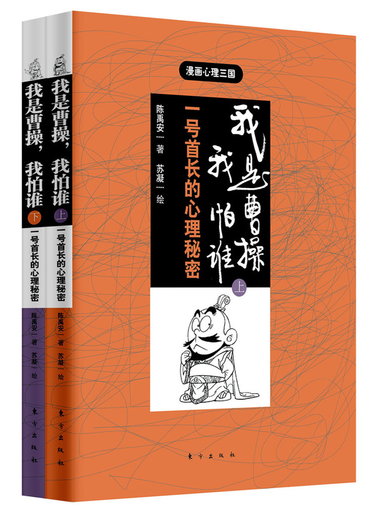 我的第壹本心理书 漫画心理三国 套装共6册 曹操 诸葛亮 关羽 东方出版社官方旗舰店
