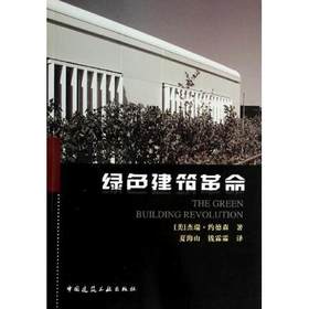 绿色建筑革命