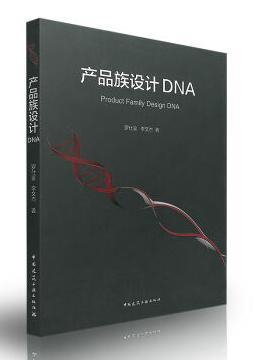产品族设计DNA