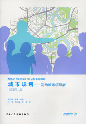 （预售）城市规划—写给城市领导者(原著第二版)