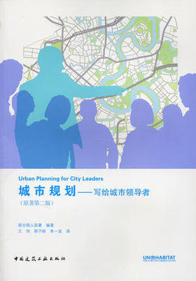 城市规划—写给城市领导者(原著第二版)