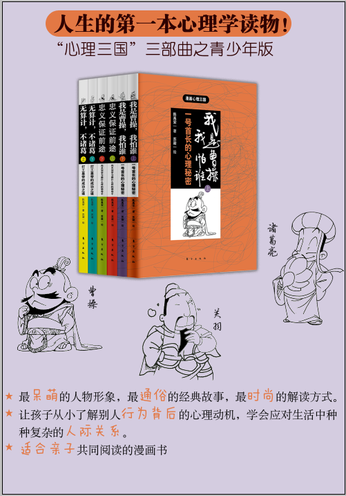 我的第壹本心理书 漫画心理三国 套装共6册 曹操 诸葛亮 关羽 东方出版社官方旗舰店